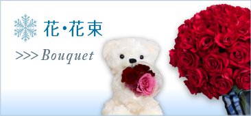 花・花束のプレゼント